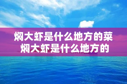 焖大虾是什么地方的菜 焖大虾是什么地方的菜啊