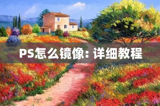PS怎么镜像: 详细教程