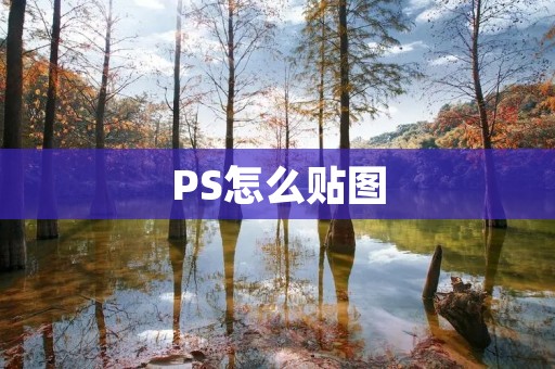 PS怎么贴图:从入门到精通