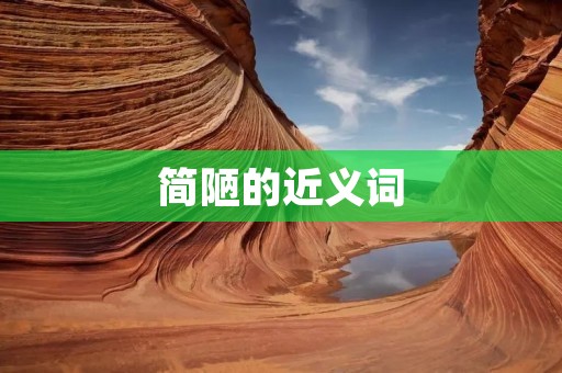简陋的近义词:简陋的同义词,简陋的意思,简陋的解释