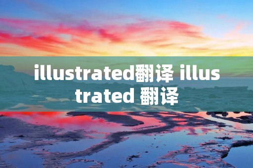 illustrated翻译 illustrated 翻译