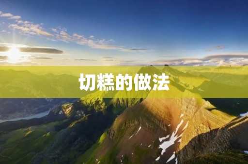 切糕的做法：口感软糯，香甜可口