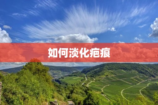 如何淡化疤痕