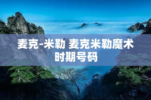 麦克-米勒 麦克米勒魔术时期号码 麦克-米勒 麦克米勒魔术时期号码