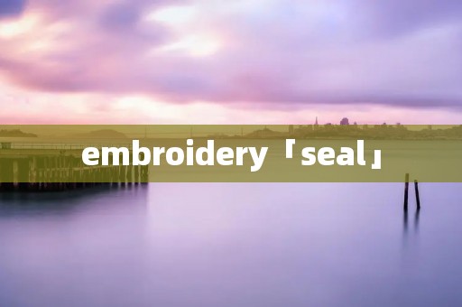 embroidery「seal」