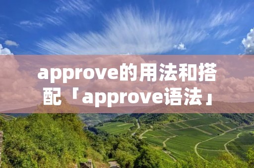 approve的用法和搭配「approve语法」