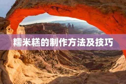 糯米糕的制作方法及技巧