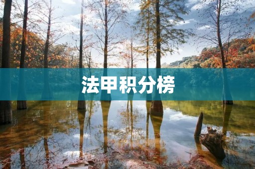 法甲积分榜：巴黎圣日耳曼继续领跑，激烈争夺欧战资格