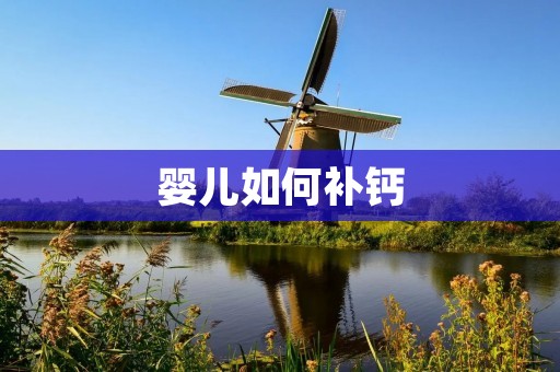 婴儿如何补钙