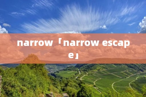 narrow「narrow escape」