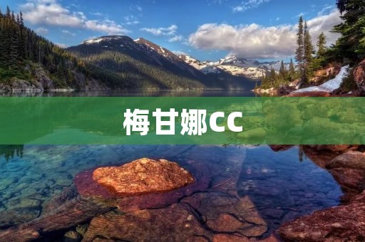 梅甘娜CC:探索她的技能和战术运用 梅甘娜CC:探索她的技能和战术运用