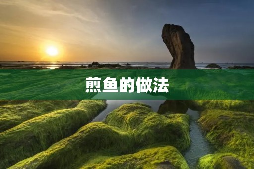 煎鱼的做法:香脆美味的鱼肴 煎鱼的做法:香脆美味的鱼肴