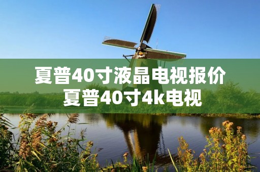 夏普40寸液晶电视报价 夏普40寸4k电视 夏普40寸液晶电视报价 夏普40寸4k电视