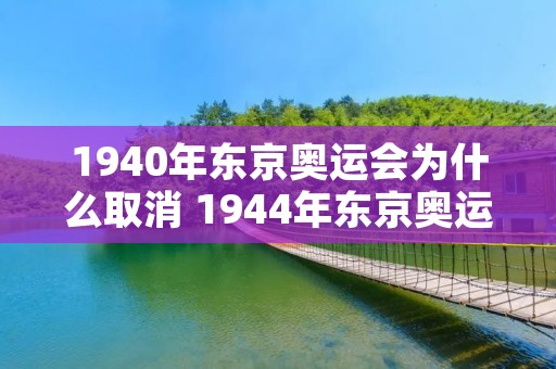 1940年东京奥运会为什么取消 1944年东京奥运会为什么取消 1940年东京奥运会为什么取消 1944年东京奥运会为什么取消
