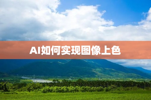 AI如何实现图像上色