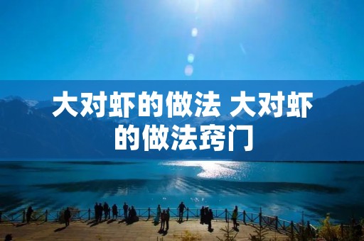 大对虾的做法 大对虾的做法窍门