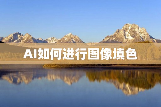 AI如何进行图像填色