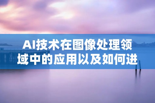 AI技术在图像处理领域中的应用以及如何进行裁剪