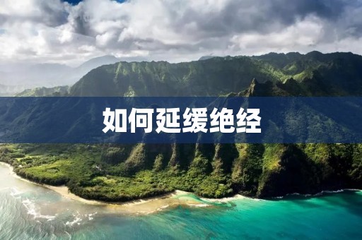 如何延缓绝经