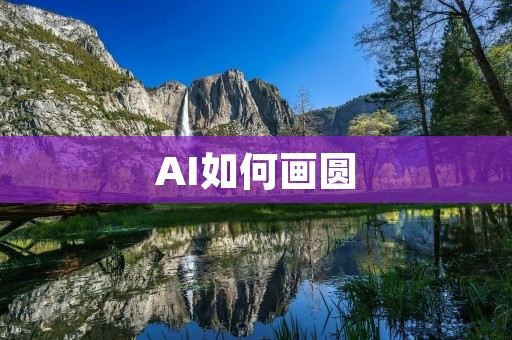 AI如何画圆:从原理到实践