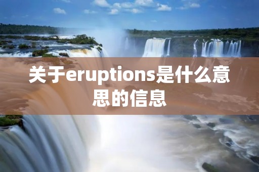 关于eruptions是什么意思的信息