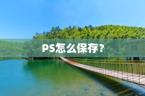 PS怎么保存?