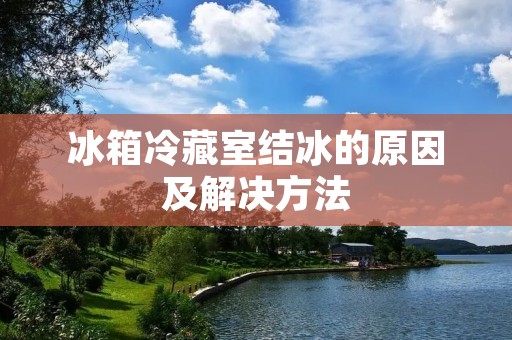 冰箱冷藏室结冰的原因及解决方法
