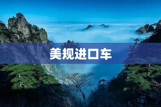 美规进口车：引领中国汽车市场的新潮流