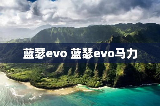 蓝瑟evo 蓝瑟evo马力