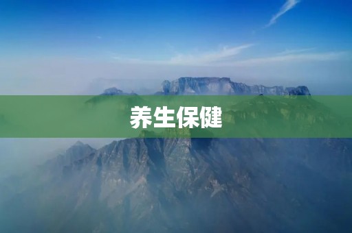 养生保健:健康生活的秘诀