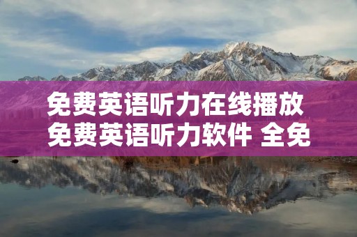 免费英语听力在线播放 免费英语听力软件 全免费