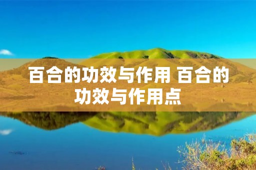 百合的功效与作用 百合的功效与作用点