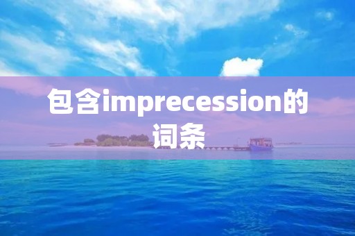 包含imprecession的词条