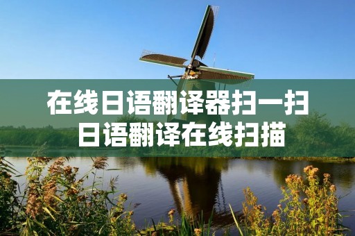 在线日语翻译器扫一扫 日语翻译在线扫描