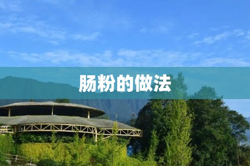 肠粉的做法：香滑可口的经典美食