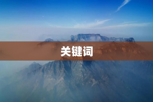 关键词:转账怎么退回