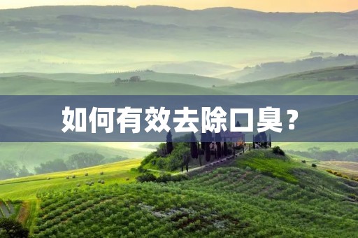 如何有效去除口臭?