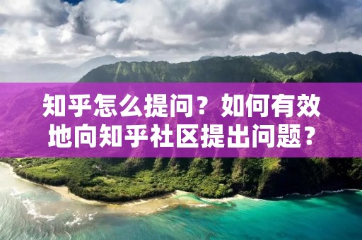 知乎怎么提问?如何有效地向知乎社区提出问题?这是许多人在使用知乎时经常遇到的问题。在知乎上提问是获取高质量回答的关键,本文将探讨一些提问的技巧和方法,帮助你更好地利用知乎社区。