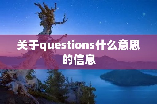 关于questions什么意思的信息