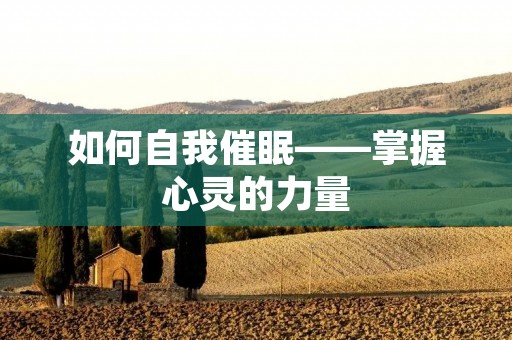 如何自我催眠——掌握心灵的力量