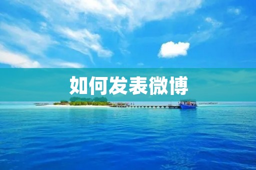 如何发表微博