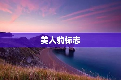 美人豹标志:美丽与力量的完美结合