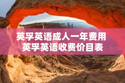 英孚英语成人一年费用 英孚英语收费价目表