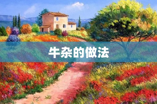牛杂的做法:美味独特的牛杂料理 牛杂的做法:美味独特的牛杂料理