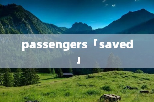 passengers「saved」