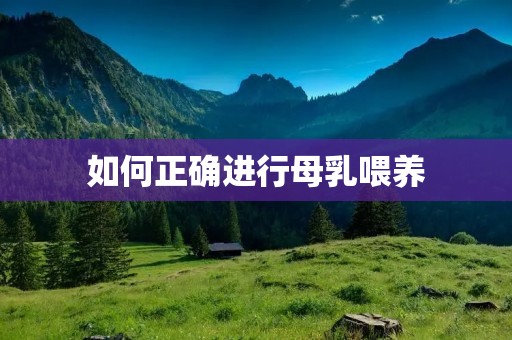 如何正确进行母乳喂养