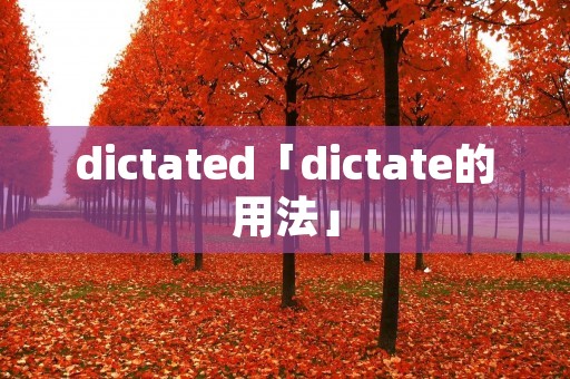 dictated「dictate的用法」