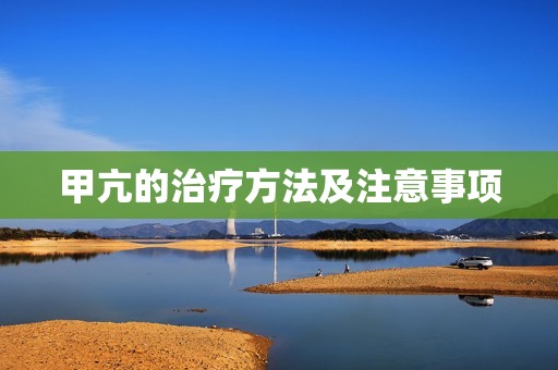 甲亢的治疗方法及注意事项