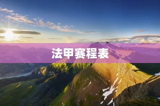 法甲赛程表：2021-2022赛季全面揭晓