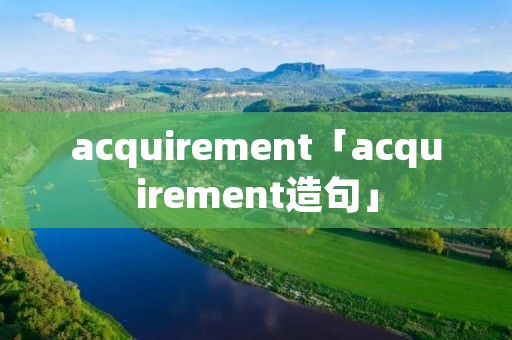acquirement「acquirement造句」